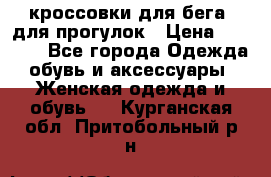 кроссовки для бега, для прогулок › Цена ­ 4 500 - Все города Одежда, обувь и аксессуары » Женская одежда и обувь   . Курганская обл.,Притобольный р-н